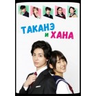 Таканэ и Хана / Takane to Hana (русская озвучка)